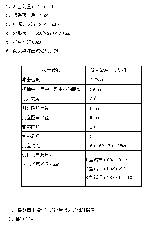 JH-CS15簡支梁沖擊試驗(yàn)機(jī)